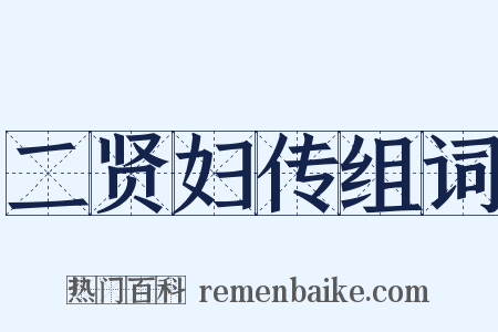 二贤妇传组词是什么意思的图片